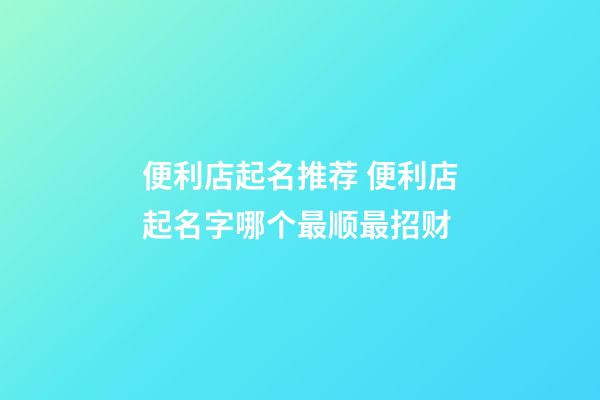 便利店起名推荐 便利店起名字哪个最顺最招财-第1张-店铺起名-玄机派